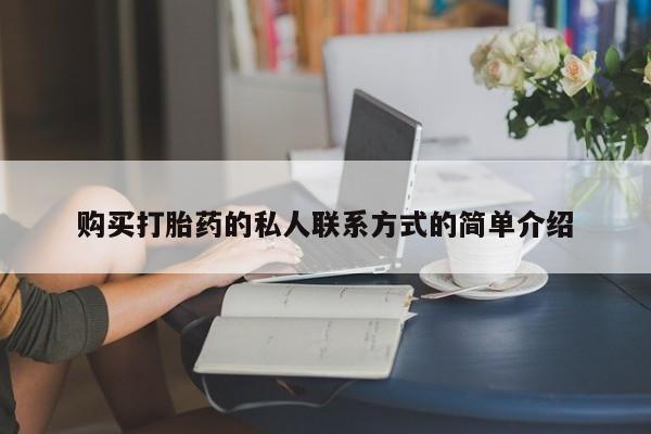 堕胎药网上可以购买吗购买打胎药的私人联系方式的简单介绍