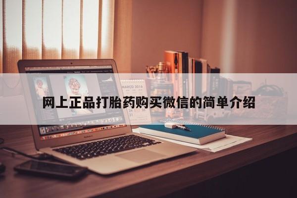 堕胎药网上可以购买吗网上正品打胎药购买微信的简单介绍