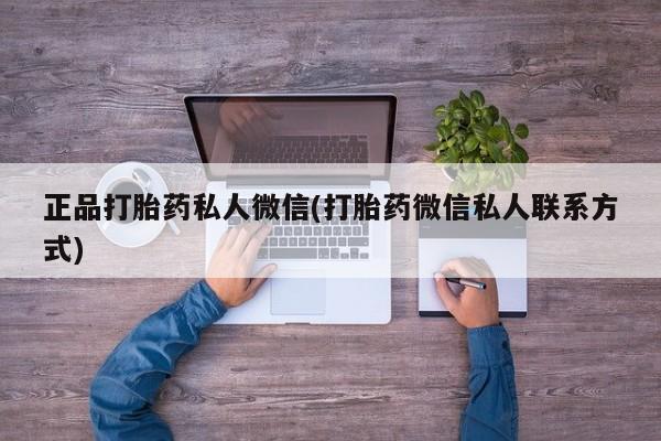 堕胎药网上可以购买吗正品打胎药私人微信(打胎药微信私人联系方式)