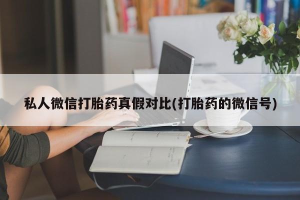 堕胎药网上可以购买吗资讯 第81页