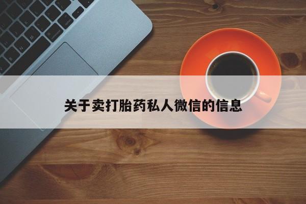 堕胎药网上可以购买吗关于卖打胎药私人微信的信息