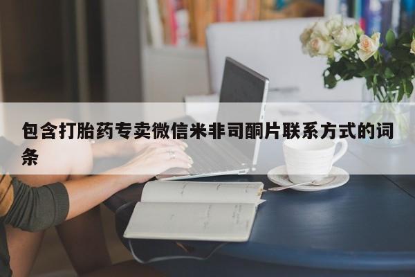 堕胎药网上可以购买吗包含打胎药专卖微信米非司酮片联系方式的词条