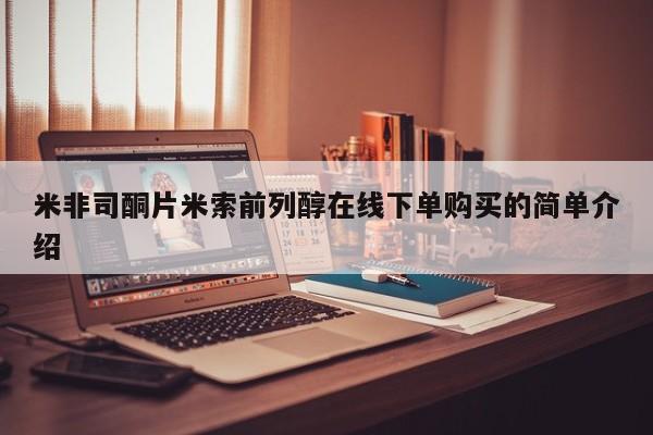 堕胎药网上可以购买吗米非司酮片米索前列醇在线下单购买的简单介绍