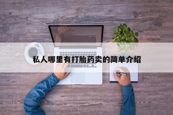 堕胎药网上可以购买吗私人哪里有打胎药卖的简单介绍