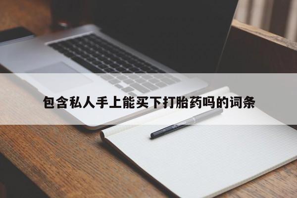 堕胎药网上可以购买吗包含私人手上能买下打胎药吗的词条