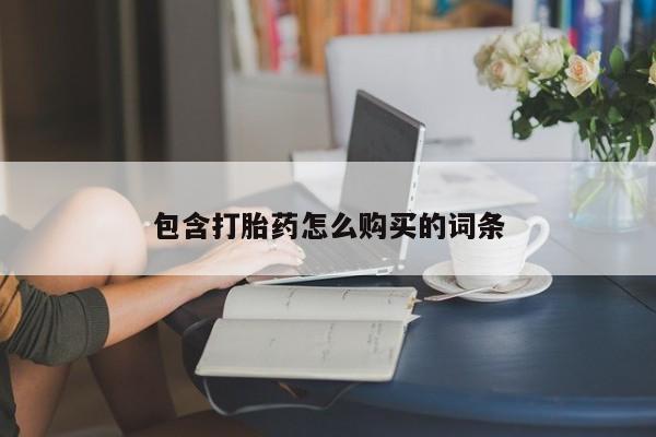 堕胎药网上可以购买吗包含打胎药怎么购买的词条