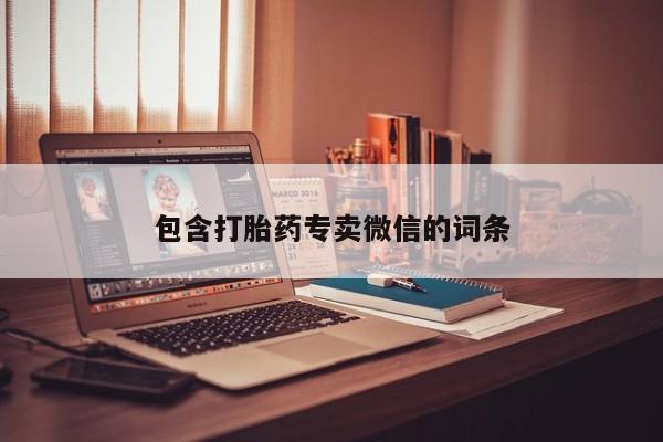 堕胎药网上可以购买吗包含打胎药专卖微信的词条