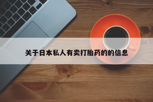 堕胎药网上可以购买吗关于日本私人有卖打胎药的的信息