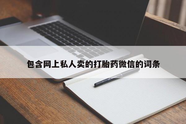 堕胎药网上可以购买吗包含网上私人卖的打胎药微信的词条