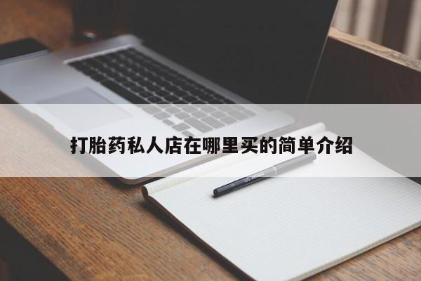 堕胎药网上可以购买吗打胎药私人店在哪里买的简单介绍