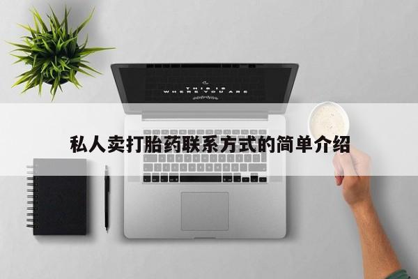 堕胎药网上可以购买吗私人卖打胎药联系方式的简单介绍