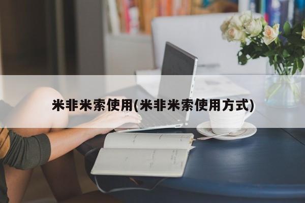 堕胎药网上可以购买吗米非米索使用(米非米索使用方式)