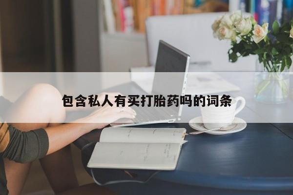 堕胎药网上可以购买吗包含私人有买打胎药吗的词条