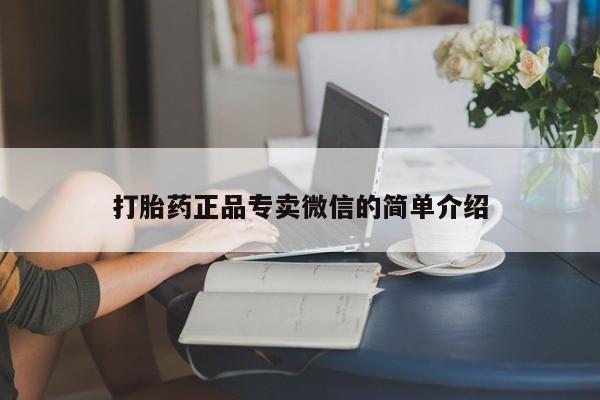 堕胎药网上可以购买吗打胎药正品专卖微信的简单介绍