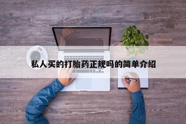 堕胎药网上可以购买吗私人买的打胎药正规吗的简单介绍