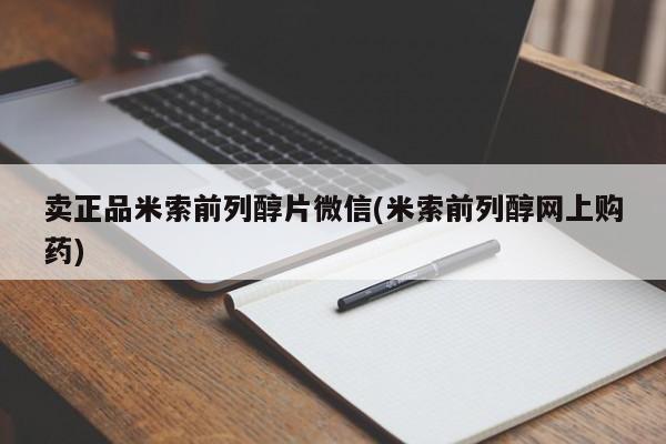 堕胎药网上可以购买吗卖正品米索前列醇片微信(米索前列醇网上购药)