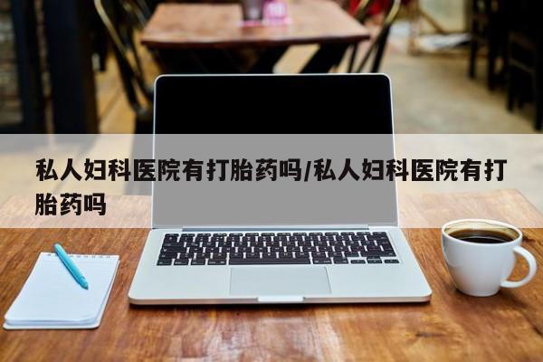 堕胎药网上可以购买吗要闻 第75页