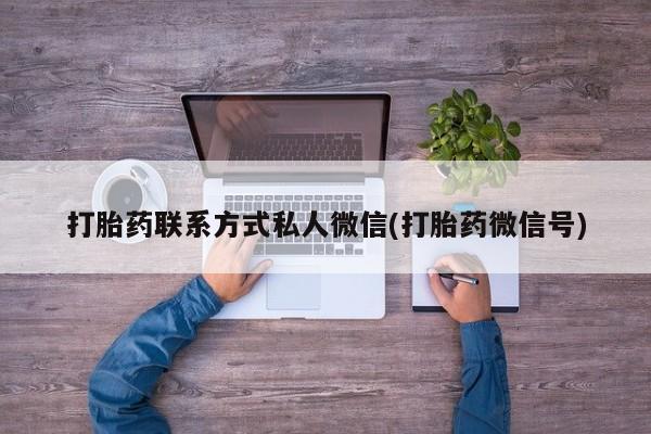 堕胎药网上可以购买吗打胎药联系方式私人微信(打胎药微信号)