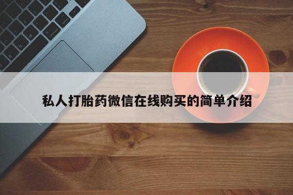 堕胎药网上可以购买吗私人打胎药微信在线购买的简单介绍