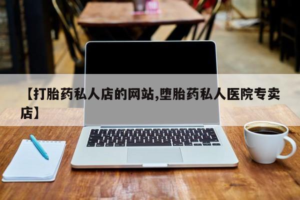 堕胎药网上可以购买吗动态 第75页