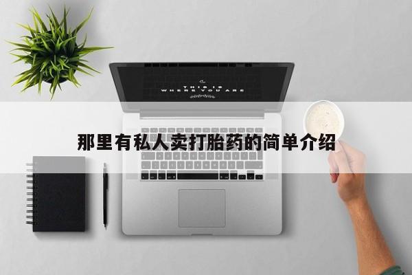 堕胎药网上可以购买吗那里有私人卖打胎药的简单介绍