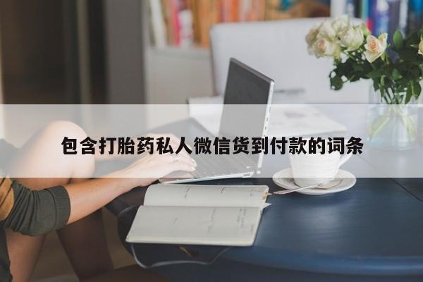 堕胎药网上可以购买吗包含打胎药私人微信货到付款的词条