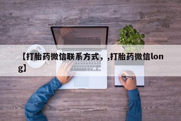 堕胎药网上可以购买吗【打胎药微信联系方式，,打胎药微信long】