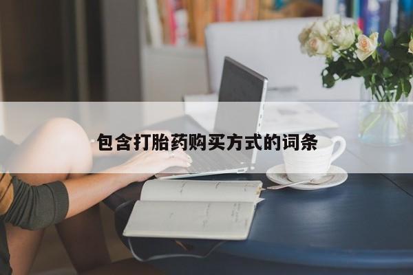 堕胎药网上可以购买吗包含打胎药购买方式的词条