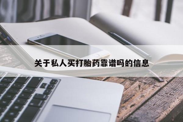 堕胎药网上可以购买吗关于私人买打胎药靠谱吗的信息