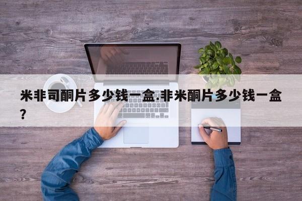 堕胎药网上可以购买吗米非司酮片多少钱一盒.非米酮片多少钱一盒？