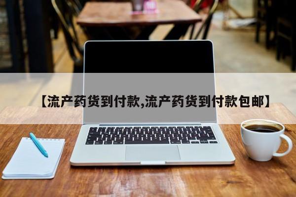 堕胎药网上可以购买吗【流产药货到付款,流产药货到付款包邮】