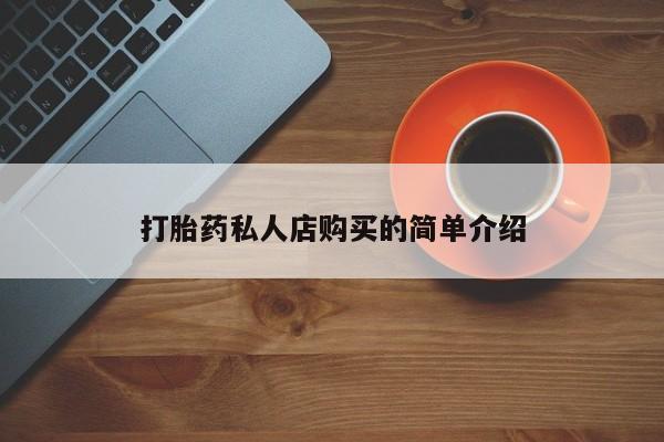 堕胎药网上可以购买吗打胎药私人店购买的简单介绍