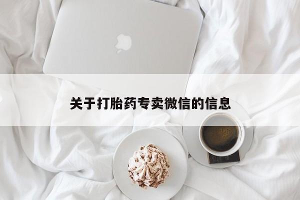 堕胎药网上可以购买吗关于打胎药专卖微信的信息