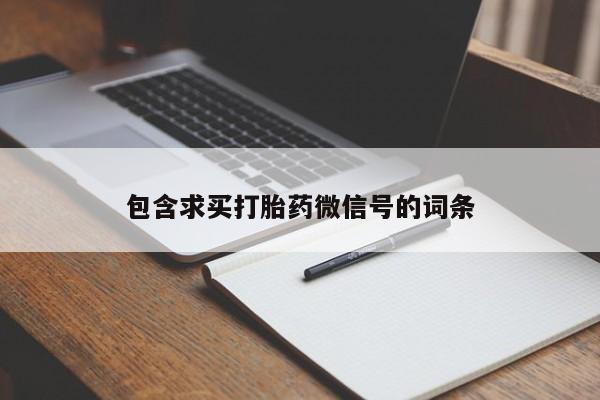 堕胎药网上可以购买吗包含求买打胎药微信号的词条