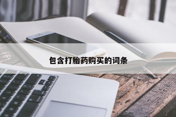 堕胎药网上可以购买吗包含打胎药购买的词条