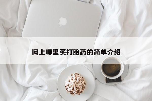 堕胎药网上可以购买吗网上哪里买打胎药的简单介绍