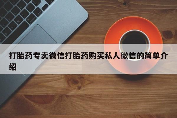 堕胎药网上可以购买吗打胎药专卖微信打胎药购买私人微信的简单介绍