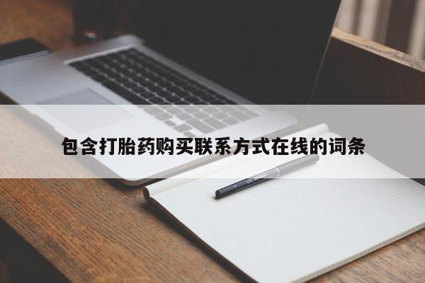 堕胎药网上可以购买吗包含打胎药购买联系方式在线的词条