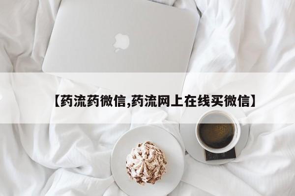 堕胎药网上可以购买吗【药流药微信,药流网上在线买微信】