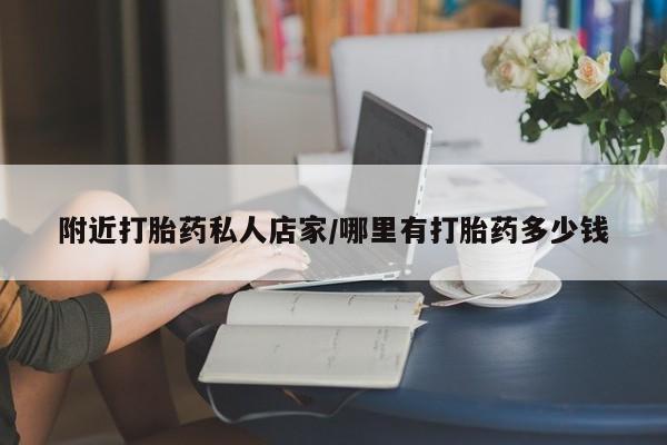 堕胎药网上可以购买吗附近打胎药私人店家/哪里有打胎药多少钱