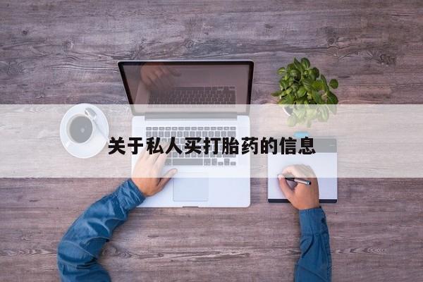 堕胎药网上可以购买吗关于私人买打胎药的信息