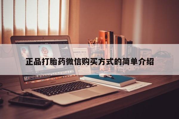 堕胎药网上可以购买吗正品打胎药微信购买方式的简单介绍