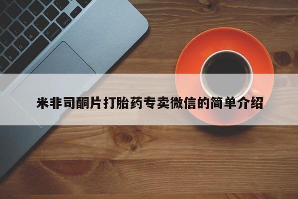 堕胎药网上可以购买吗米非司酮片打胎药专卖微信的简单介绍