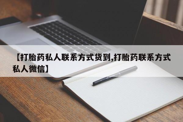 堕胎药网上可以购买吗【打胎药私人联系方式货到,打胎药联系方式私人微信】