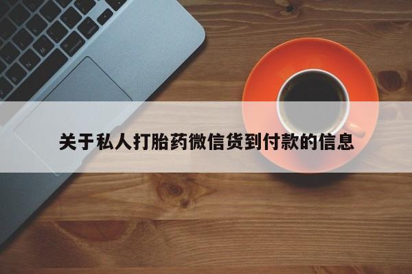 堕胎药网上可以购买吗关于私人打胎药微信货到付款的信息