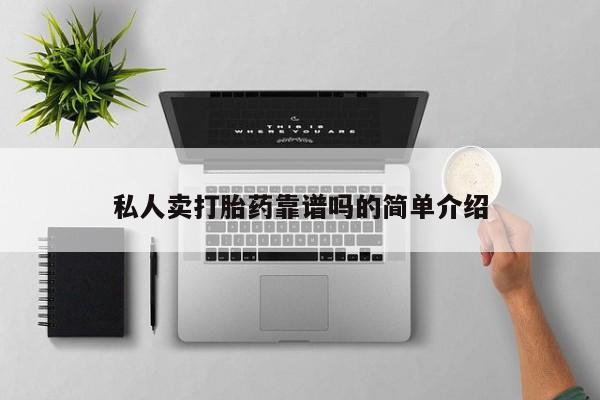 堕胎药网上可以购买吗私人卖打胎药靠谱吗的简单介绍