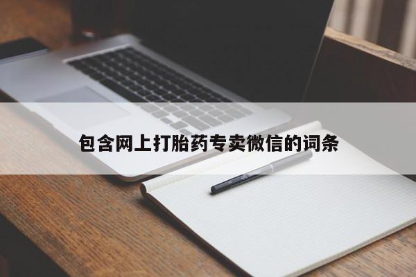 堕胎药网上可以购买吗包含网上打胎药专卖微信的词条