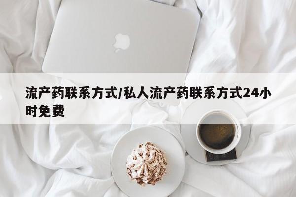 堕胎药网上可以购买吗流产药联系方式/私人流产药联系方式24小时免费