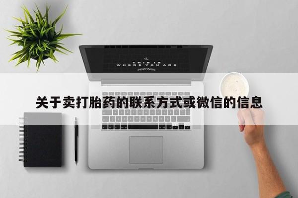 堕胎药网上可以购买吗关于卖打胎药的联系方式或微信的信息