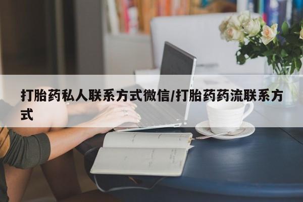 堕胎药网上可以购买吗打胎药私人联系方式微信/打胎药药流联系方式